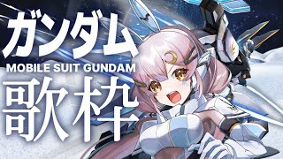 【歌枠】🌕ETERNAL WIND公開直前!!今年最後のガンダム歌枠✨【 #月城ティータイム 】