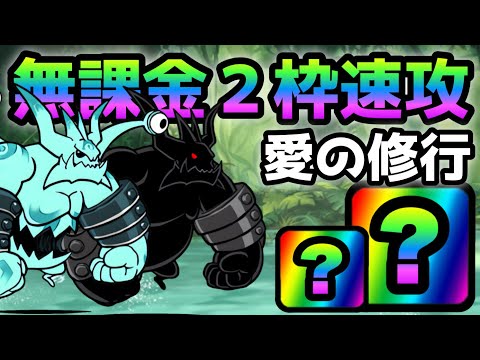 第４話 秘密の特訓「愛の修行」　無課金２枠で速攻　にゃんこ大戦争