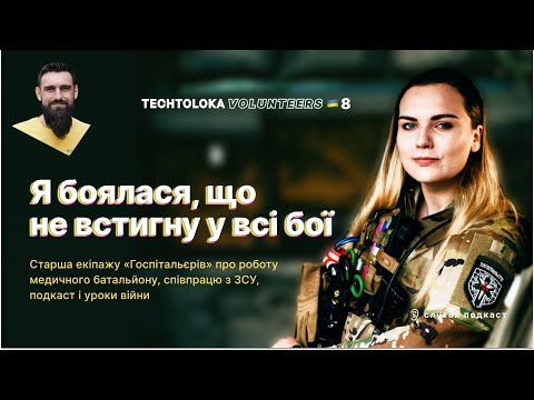TechTolokaVolunteers #8. Hospitallers: Я боялася, що не встигну в усі бої