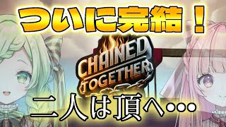 【 Chained Together 】#最終回　はみちゃこ、ゴールへ...！！【はみちゃこch】