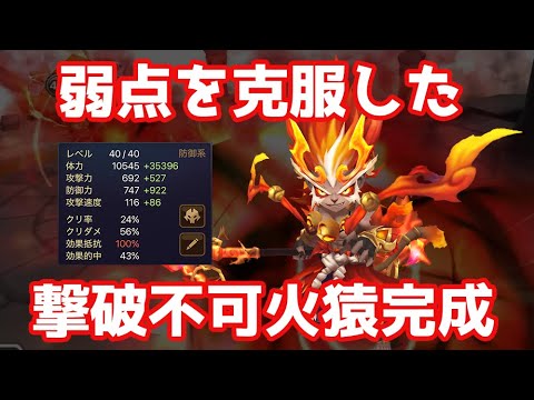 弱点を克服した撃破不可能火猿完成【Summoners War | サマナーズウォー 】