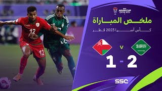 ملخص مباراة السعودية وعمان 2-1 – كأس آسيا 2023