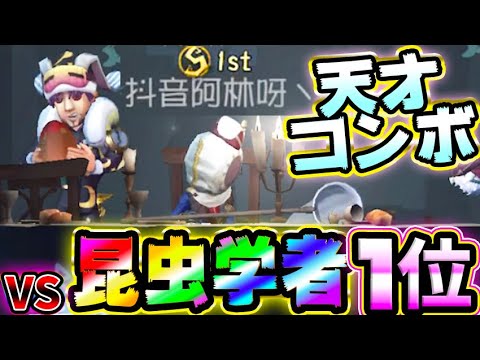 【第五人格】昆虫学者1位とマッチング！Sオフェンスとの連携が凄すぎたｗｗｗｗ【唯】【IdentityV】【アイデンティティV】