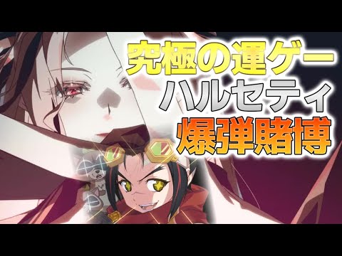 【エピックセブン】ハルセティ解説＆爆弾ギャンブル編成 【Epic 7】