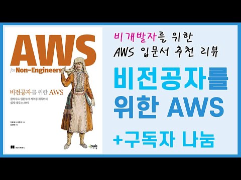(라이브) 모두 잠든후에..."비전공자를 위한 AWS" 책 추첨
