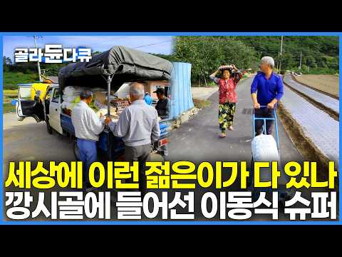 오지 마을 <strong>구석구석</strong> 40개 동네 누비는 청도 만물트럭의 하루｜한국기행｜#골라듄다큐