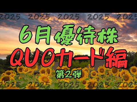 【6月権利確定】クオカードが貰える優待銘柄特集-第2弾-