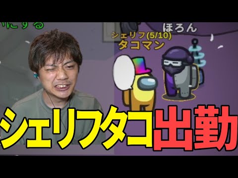 タコマンシェリフ、取り締まり開始【AmongUs】