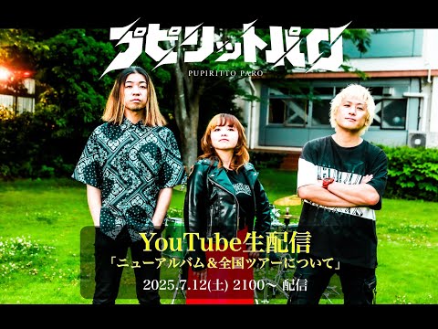 【生配信】近況報告。ニューアルバム＆全国ツアーについてメンバーと飲み語る
