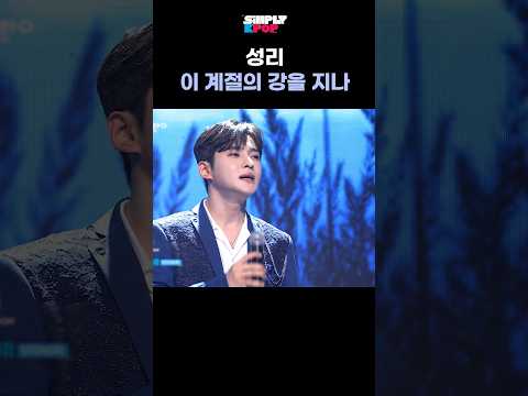 성리 '이 계절의 강을 <strong>지나</strong>' [아리랑 무대.zip]