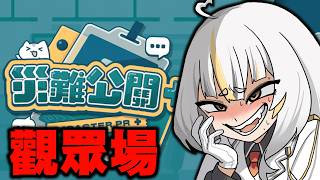 【觀眾場】今天直播結束我感覺會炎上...
