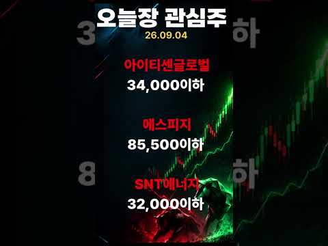 오늘장 관심종목 공략주 #주식 #주식투자