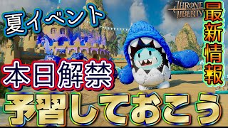 【スロリバ】本日解禁の夏のビーチ物語を予習しておこう【スローアンドリバティ/Throne and Liberty】