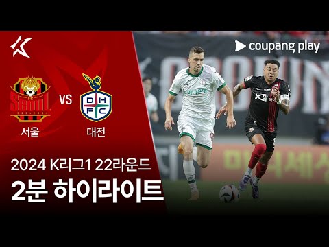 [2024 K리그1] 22R 서울 vs 대전 2분 하이라이트