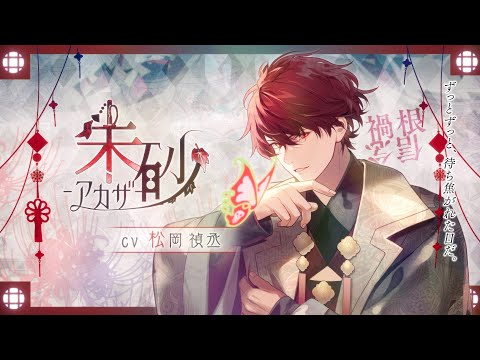 「オランピアソワレ Catharsis」朱砂 アカザ(CV：松岡禎丞)：キャラクターPV