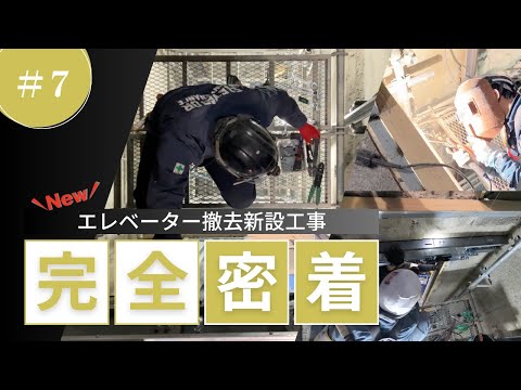 ロープ式エレベーター撤去新設工事に密着！⑦［レール・乗り場扉・巻上機施工］