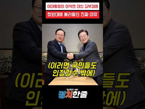 이대통령이 이석연 대신 김부겸을 청와대에 불러들인 진짜 이유 #이재명 #<strong>김부겸</strong> #더불어민주당