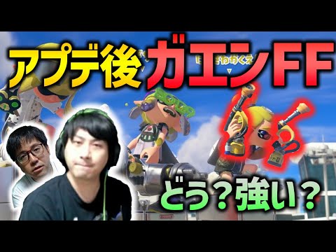【ガエン】アプデ後ガエンFFは強い？どう？【スプラトゥーン3】