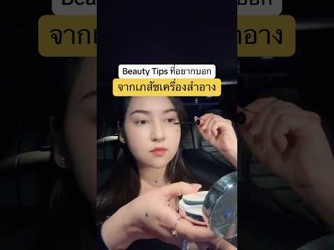 BeautyTipsที่อยากบอกจากเภสั