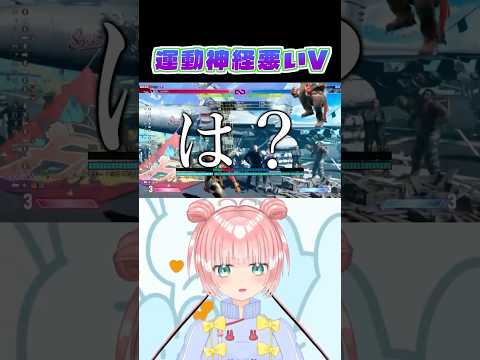 運動神經惡いVTuber #スト6 #shorts