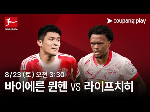 [4K 생중계] 바이에른 뮌헨 vs 라이프치히 생중계 예고 | 쿠팡플레이 | 쿠팡