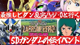 【 Gジェネエターナル 】SDガンダム外伝イベント行くぞ！最推しカミーユ・ビダンと完凸ジ・Oを連れ宇宙世紀好きが行く初めてのGジェネ！Par