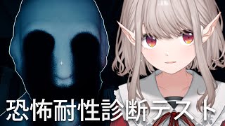 【恐怖耐性診断テスト】「恐怖」？そんな感情はとうに忘れた・・・【にじさんじ/える】