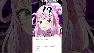 【#このかわ Vtuber紹介】送られてきたマシュマロで発覚する事実に驚愕する魔王トゥルシー様がかわいいw！#Shorts