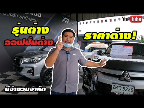 🔴รีวิว-รุ่นต่าง-ออฟชั่นต่าง-รา 🔴รีวิว-รุ่นต่าง-ออฟชั่นต่าง-รา