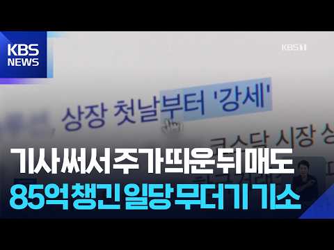 검찰, 특징주 이용 ‘기자 선행매매’ 연루 일당 기소 / KBS  2026.07.29.