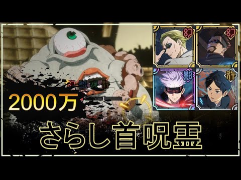 【ファンパレ】さらし首呪霊の攻略｜2000万スコア【恒常のみ無課金編成】