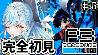 【ペルソナ3 リロード / P3R】#5 謎が謎を呼ぶ深夜0時！闇に踏み込みます！【 #Vtuber / 海月ルナ 】