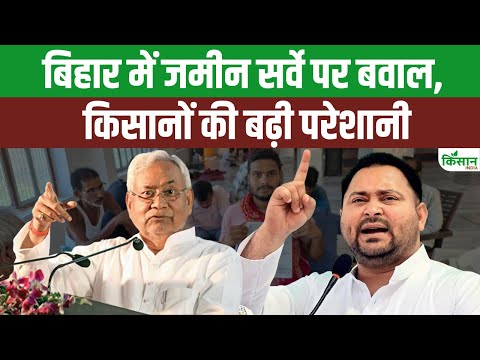 Bihar Land Survey: भू-सर्वेक्षण पर टकराव, सर्वे बना बिहार के किसानों के लिए सिरदर्द। Kisan India