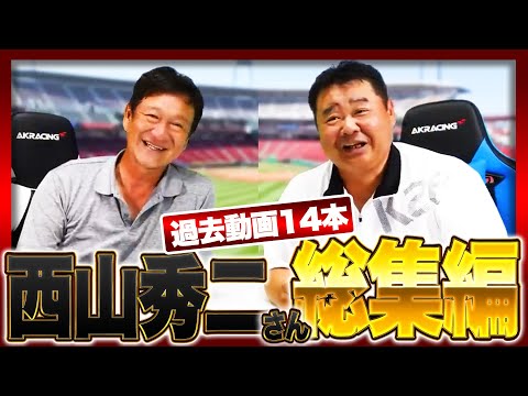 【累計600万再生超え】西山秀二さんゲストの爆笑トークを一気見しよう‼︎【睡眠用・作業用・聞き流し】