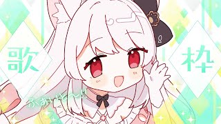 【#歌枠】雨の日でも頑張ってるキミにゲリラで元気をお届け！￤KARAOKE Singing Stream【明堂しろね/ハコネクト】