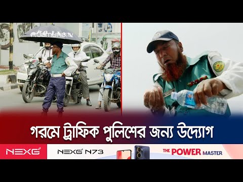 দাবদাহেও দায়িত্বে অটুট; ট্রাফিক পুলিশের সুস্থতায় নানা উদ্যোগ | Traffic Police | Jamuna TV