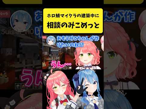 マイクラで建築中にみこめっとが語る！さくらみこ＆星街すいせいの会話とアドバイス サムネイル