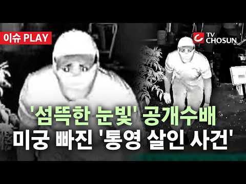 [🔴 이슈PLAY] "눈빛이 소름 돋아"… 경찰, 통영 살인 사건 CCTV 영상 공개