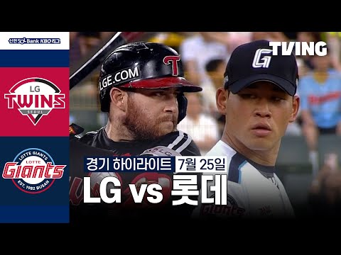 [LG vs 롯데] 7/25 경기 I 2024 신한 SOL뱅크 KBO 리그 I 하이라이트 I TVING