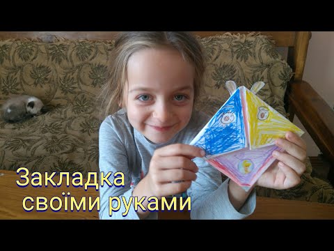 Закладка для книги своїми руками від Лізи.