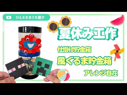 【小学生の夏休み工作・自由研究】アレンジ自在な仕掛け貯金箱を作ってみよう