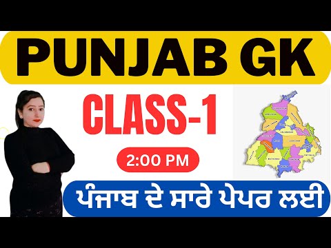 Punjab GK Class-1 | Psssb Exams Fireman | Psssb VDO Exam | Punjab police punjab gk by Gillz Mentor