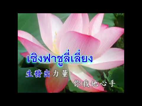 ชื่อเพลง為眾領航ผู้นำทางเพื่อเวไ