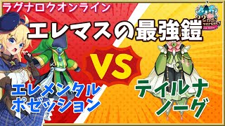 【RO】エレマスの最強鎧はどれ？ティルナノーグについて考える