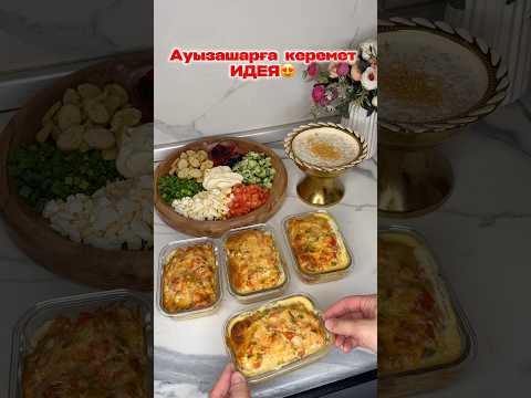Оразада АСҚАЗАНДЫ ҚҰРТЫП АЛМАС ҮШІН осы ҚҰНАРЛЫ ТАҒАМДЫ жасап көріңіздер👍 #менюнарамадан #рек
