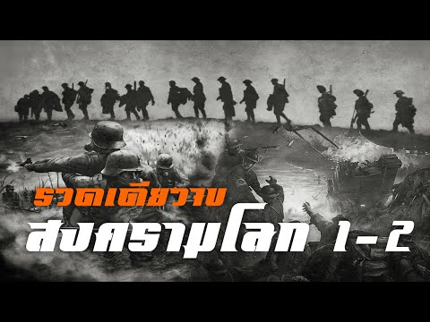 สงครามโลกครั้งที่1-2รวดเดียว