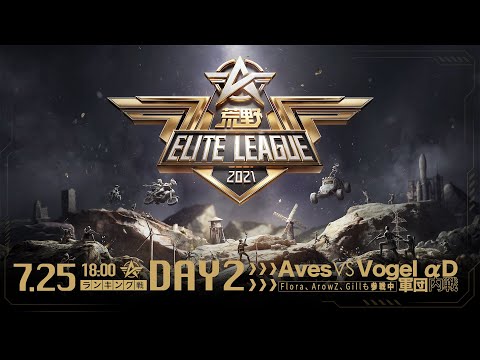 7月25日18時開幕 - 『荒野ELITE LEAGUE』ランキング戦DAY2 #KEL