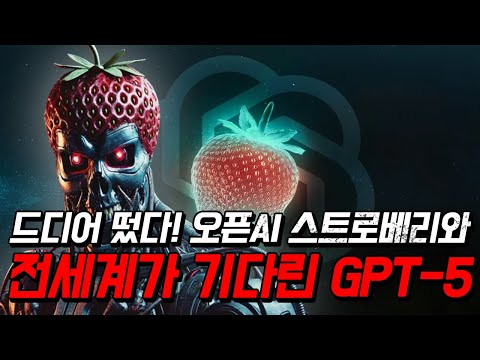 미친... 오픈AI ❰GPT-5❱가 올해 가을 '스트로베리'랑 같이 출시...!!?? AGI 진짜 별로 안남았다... 살아남을 수 있을까...? (GPT-5, Strawberry)