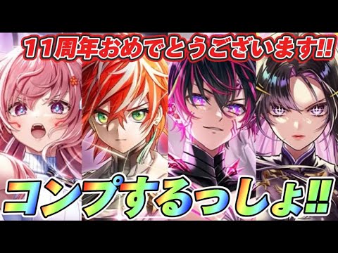 【白猫】11周年おめでとう！！やっぱりコンプしたいよなぁ！！！！