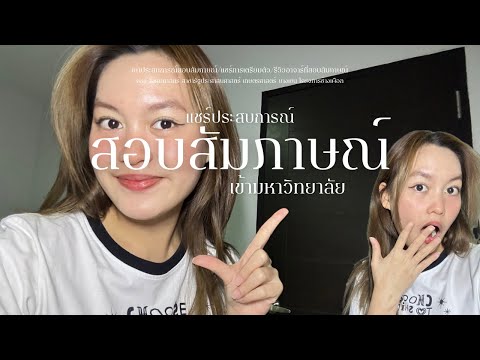 แชร์ประสบการณ์สอบสัมภาษณ์มหาลั